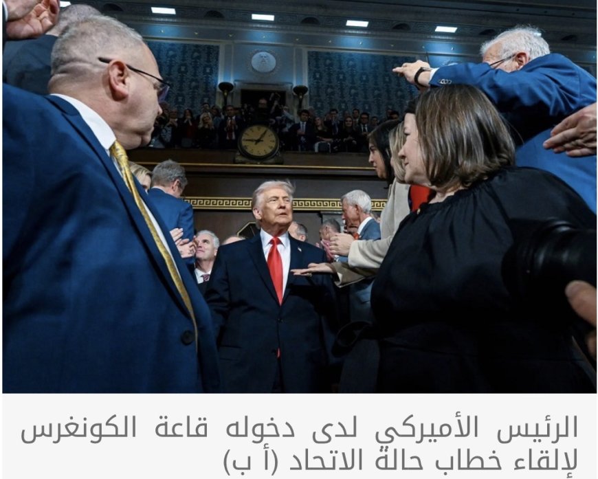 ترمب في خطاب قياسي عن حالة الاتحاد: إيران تطور صواريخ ممكن أن تصل إلينا