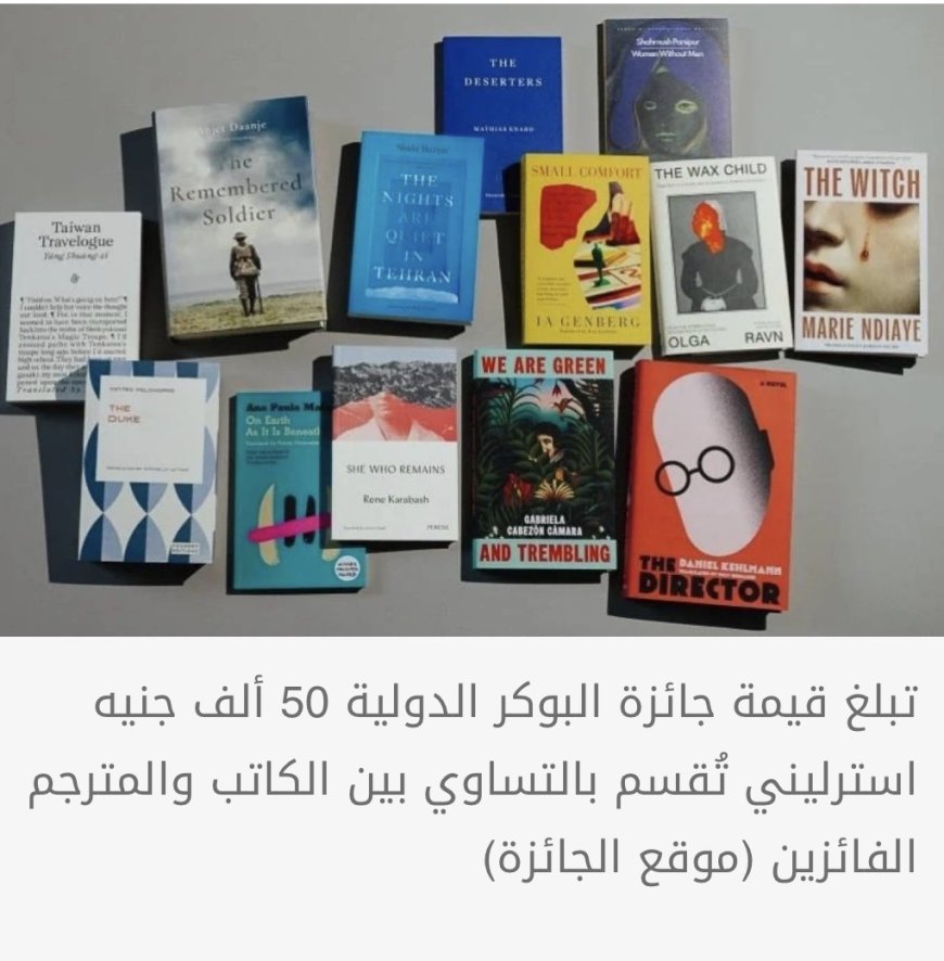 13 عملا في القائمة الطويلة لجائزة البوكر الدولية