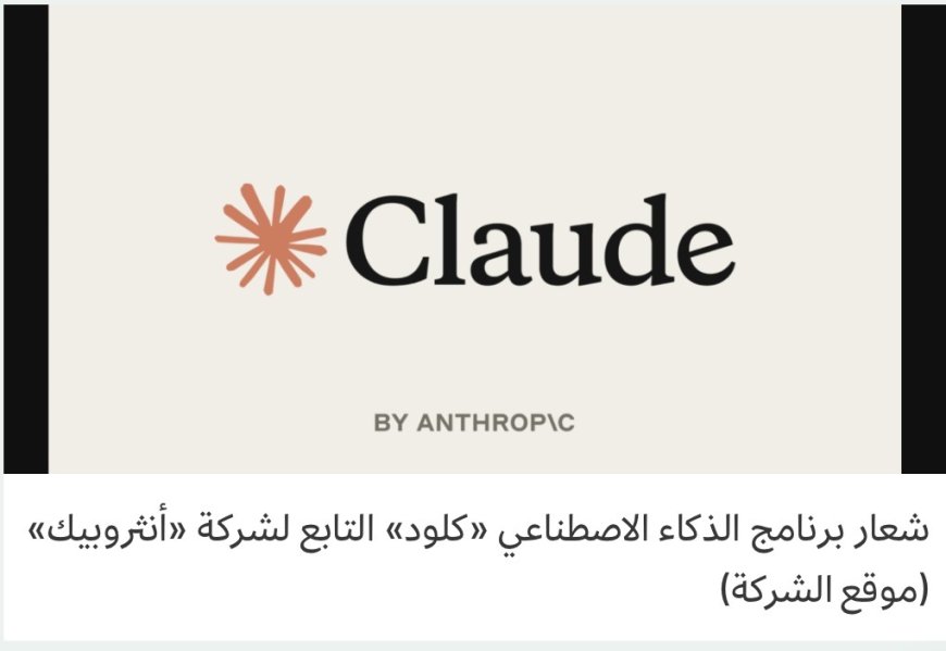 حرب الاكواد: غارة مادورو تضع "انثروبيك"  في مواجهة البنتاغون