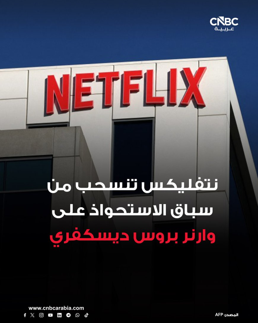 شركة نتفليكس تنسحب من صفقة شراء استوديوهات وأصول البث التابعة لشركة وارنر بروس ديسكفري، بعد أن اعتبر مجلس إدارة الأخيرة عرضاً مُعدَّلاً من باراماونت سكاي دانس أفضل من عرض نتفليكس