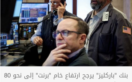 كيف تؤثر نيران الحرب في العملات والأسهم والنفط وحركة التجارة؟