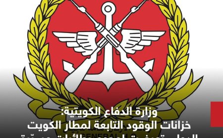 سكاي نيوز عربية  عن: ‏وزارة الدفاع الكويتية: خزانات الوقود التابعة لمطار ⁧‫#الكويت‬⁩ الدولي تعرضت لهجوم بطائرات مسيّرة في استهداف مباشر للبنية التحتية الحيوية