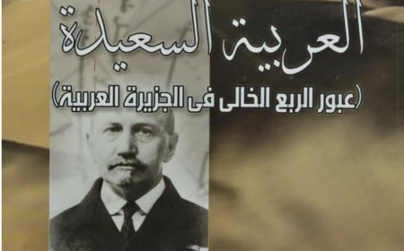 "العربية السعيدة" رحلة الإنجليزي برترام توماس في الربع الخالي