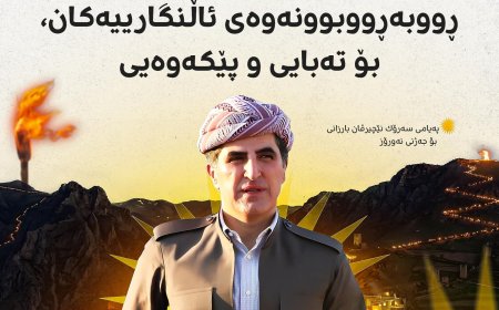 نيجيرفان ونوروز من ثنايا سطور تهنئته لهذه السنة