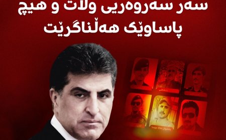 ‏رئيس إقليم كوردستان نيجيرفان بارزاني: ملتزمون بسياسة عدم الانجرار والابتعاد عن الصراعات ولا نشكل أي تهديد لأمن دول الجوار لذا فإن هذا الهجوم يُعد اعتداءً عدوانياً مباشراً على سيادة البلاد وليس له أي مبرر ويتنافى تماماً مع مبادئ حسن الجوار