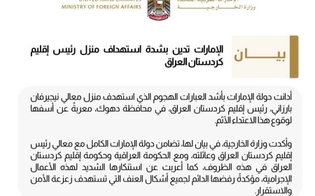 ‏الإمارات تدين بشدة استهداف منزل رئيس إقليم كردستان العراق