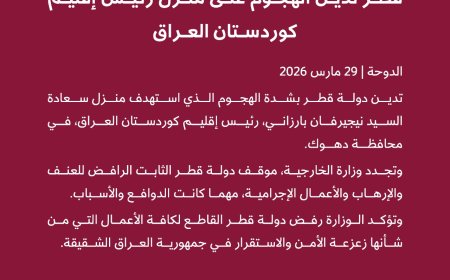قطر تدين الهجوم على منزل رئيس إقليم كوردستان العراق