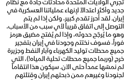 ‏ترمب بشأن إيران: سأدمر بشكل كامل جميع محطات توليد الكهرباء وآبار النفط وجزيرة خرج إذا لم يتم التوصل إلى اتفاق