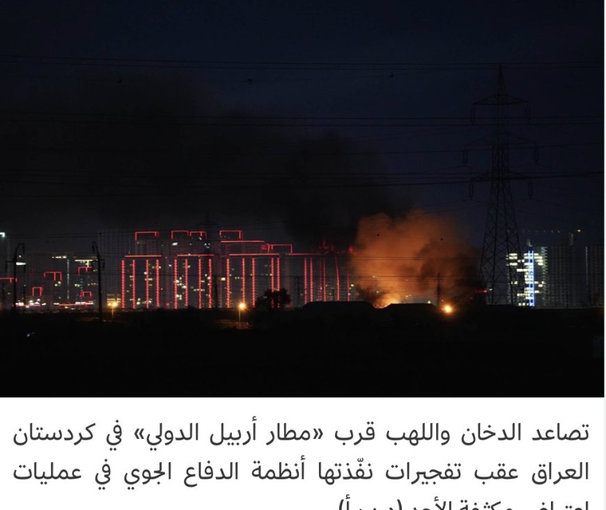 مصادر مطلعة: اربيل تحملت  طوال يومين «أكبر فاتورة لمقتل خامنئي».