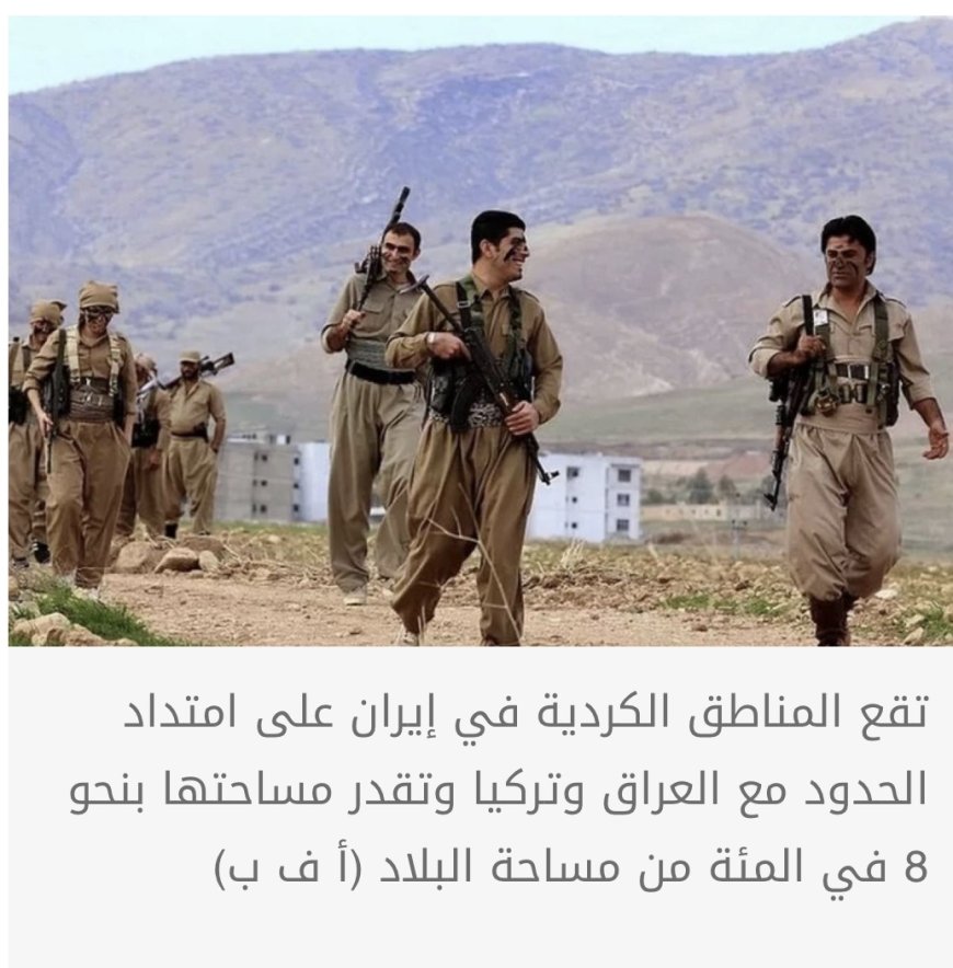 الأكراد في إيران: تنظيماتهم وحراكهم السياسي والعسكري
