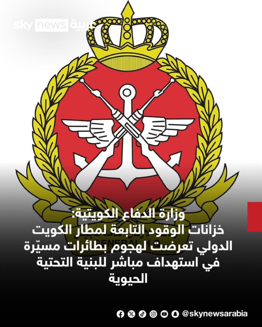 سكاي نيوز عربية  عن: ‏وزارة الدفاع الكويتية: خزانات الوقود التابعة لمطار ⁧‫#الكويت‬⁩ الدولي تعرضت لهجوم بطائرات مسيّرة في استهداف مباشر للبنية التحتية الحيوية