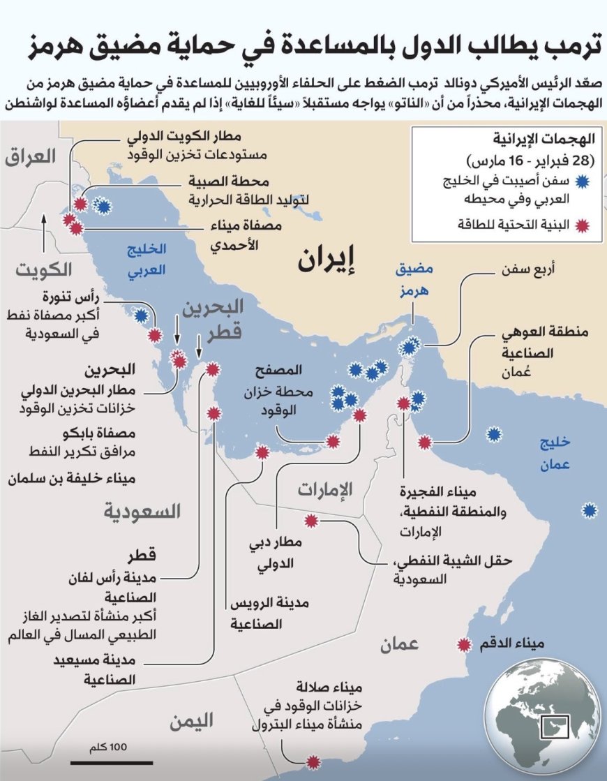 ترامب يطالب الدول بالمساعدة في حماية مضيق هرمز