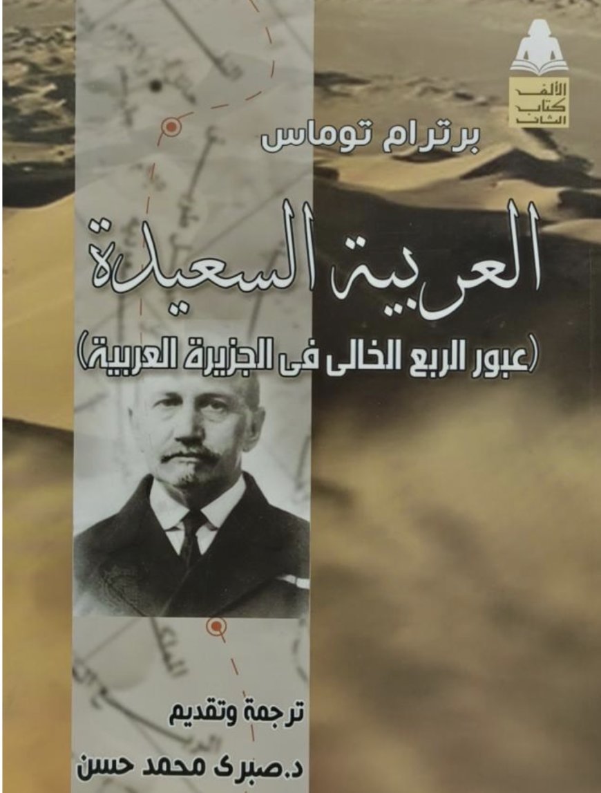 "العربية السعيدة" رحلة الإنجليزي برترام توماس في الربع الخالي