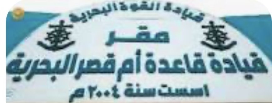 ‏مسيّرات انتحارية تضرب مقر القيادة البحرية بقاعدة أم قصر غربي محافظة البصرة العراقية فيما اخترقت مسيرتين الأجواء الحدودية مع الكويت وسط استنفار أمني شامل