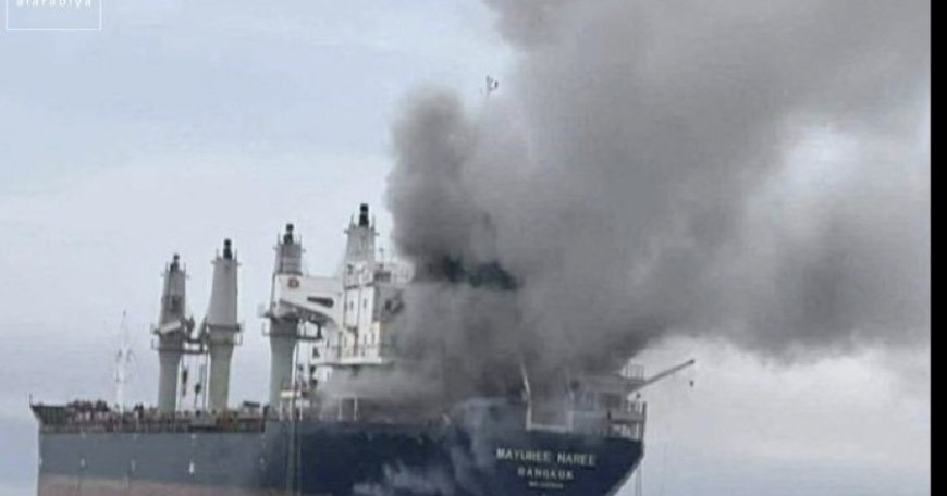 ‏هيئة بريطانية: اندلاع حريق في سفينة بعد تعرضها لمقذوف قرب مضيق هرمز