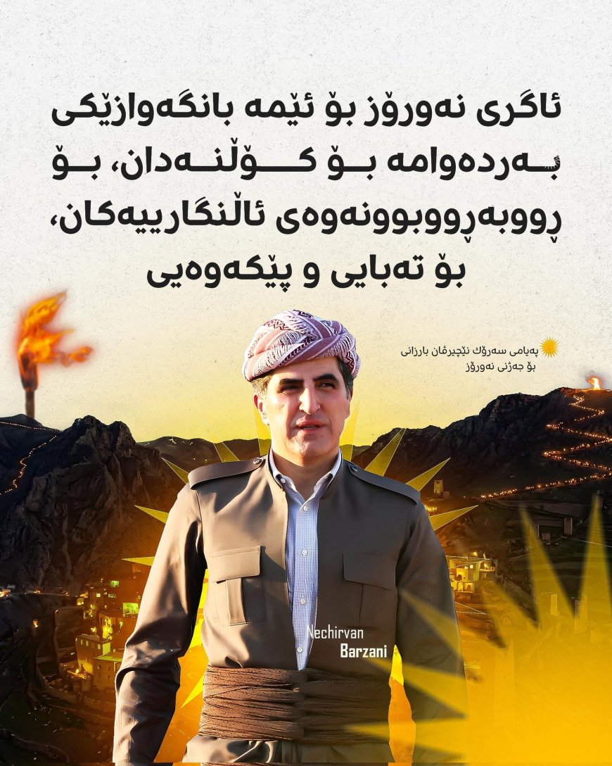 نيجيرفان ونوروز من ثنايا سطور تهنئته لهذه السنة