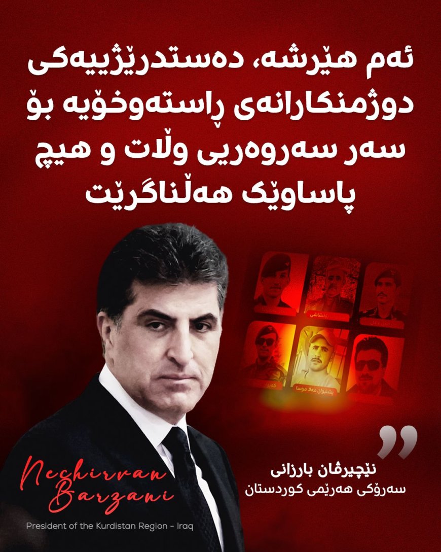 ‏رئيس إقليم كوردستان نيجيرفان بارزاني: ملتزمون بسياسة عدم الانجرار والابتعاد عن الصراعات ولا نشكل أي تهديد لأمن دول الجوار لذا فإن هذا الهجوم يُعد اعتداءً عدوانياً مباشراً على سيادة البلاد وليس له أي مبرر ويتنافى تماماً مع مبادئ حسن الجوار