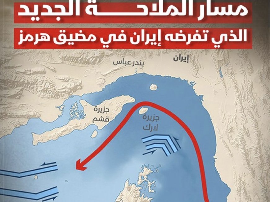 إيران تفرض مساراً جديداً للسفن عبر ممر ضيق في مضيق هرمز، يمتد داخل مياهها الإقليمية بما يسمح للحرس الثوري الإيراني بمراقبتها. 