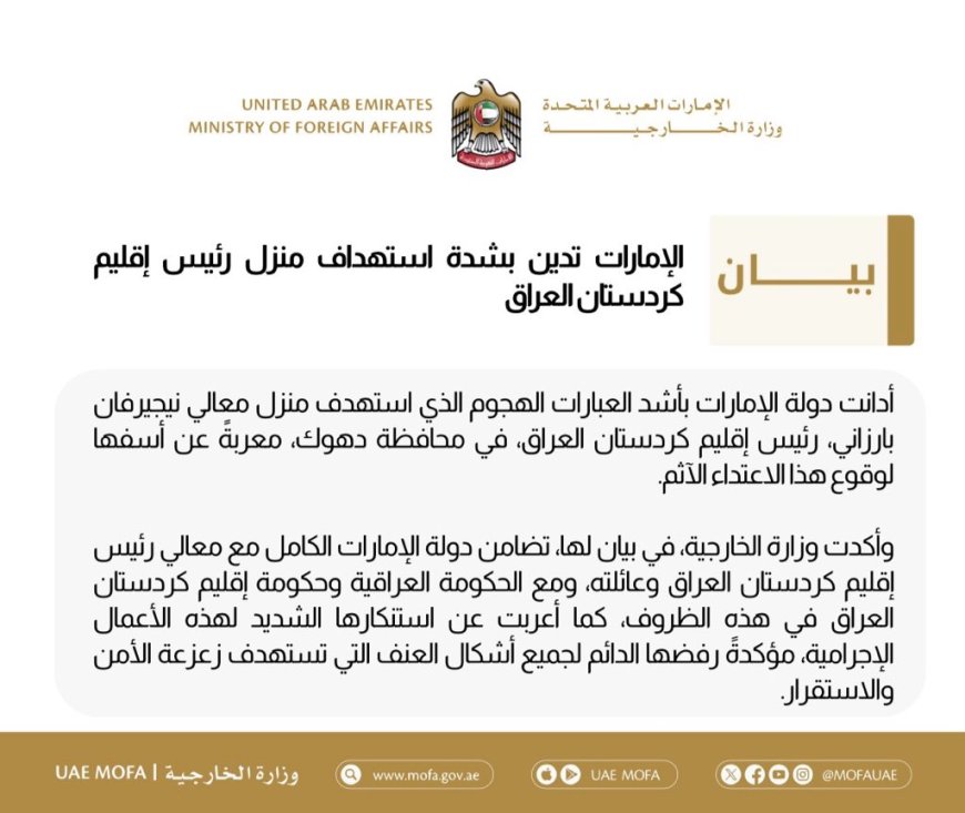 ‏الإمارات تدين بشدة استهداف منزل رئيس إقليم كردستان العراق