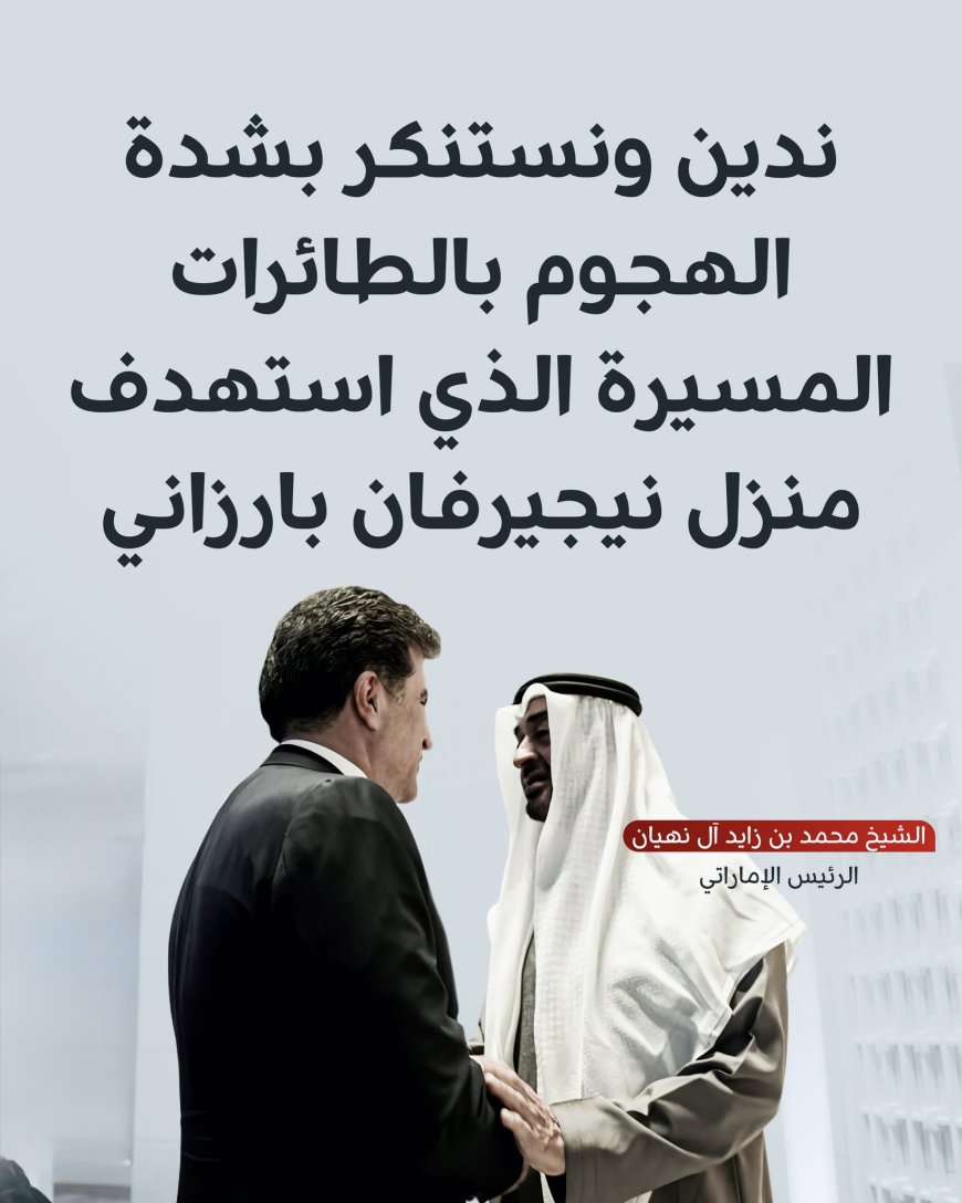 ‏أجرى رئيس دولة الإمارات محمد بن زايد  آل نهيان اتصالاً هاتفياً مع رئيس إقليم كوردستان  أدان فيه "بشدة" الهجوم بطائرة مسيرة الذي استهدف منزل نيجيرفان بارزاني في دهوك