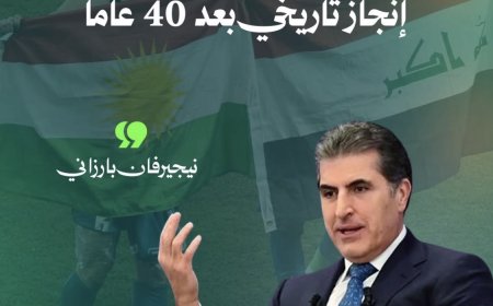 نبجيرفان بارزاني للمنتخب العراقي بعد فوزه وصعوده لكاس العالم2026:أشد على أيدي جميع أعضاء المنتخب الذين بفضل جهودهم وإخلاصهم، جعلوا حلم التأهل إلى المونديال حقيقة واقعة.