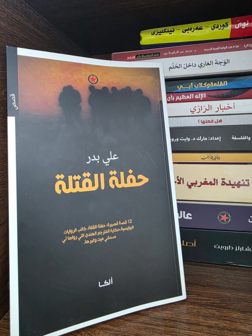 حفلة القتلة.. مرآة عراقية مشروخة لوجهِ العالم القبيح.