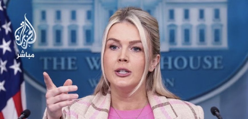 ‏البيت الأبيض: ترمب وحده من سيعلن عن أي محادثات مباشرة مع إيران