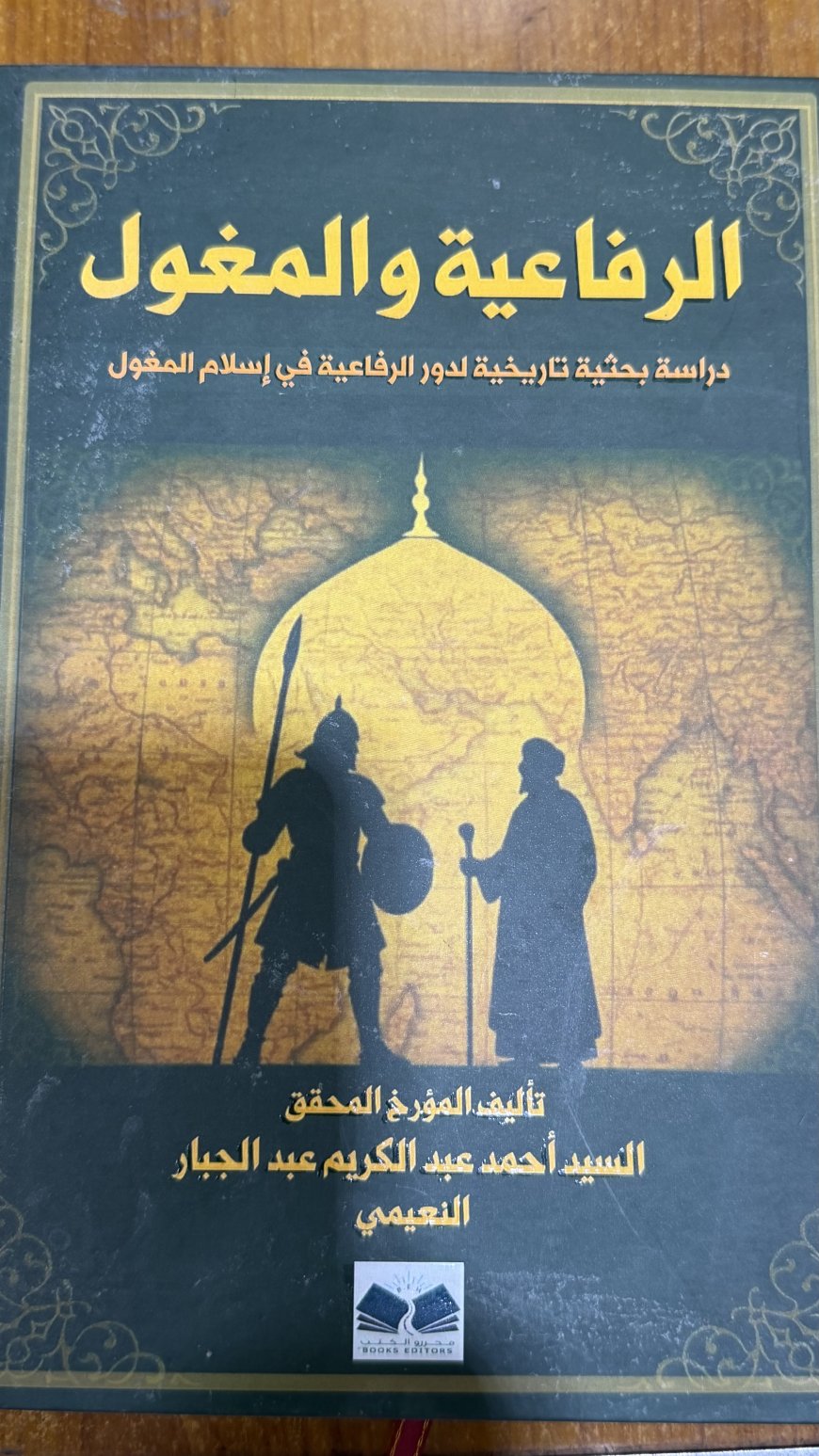 الرفاعية والمغول دراسة بحثية تاريخية لدور الرفاعية في اسلام المغول تاليف المورخ المحقق السيد احمد عبد الكريم عبد الجبار النعيمي دار محررو الكتب، 2025، 350 ص