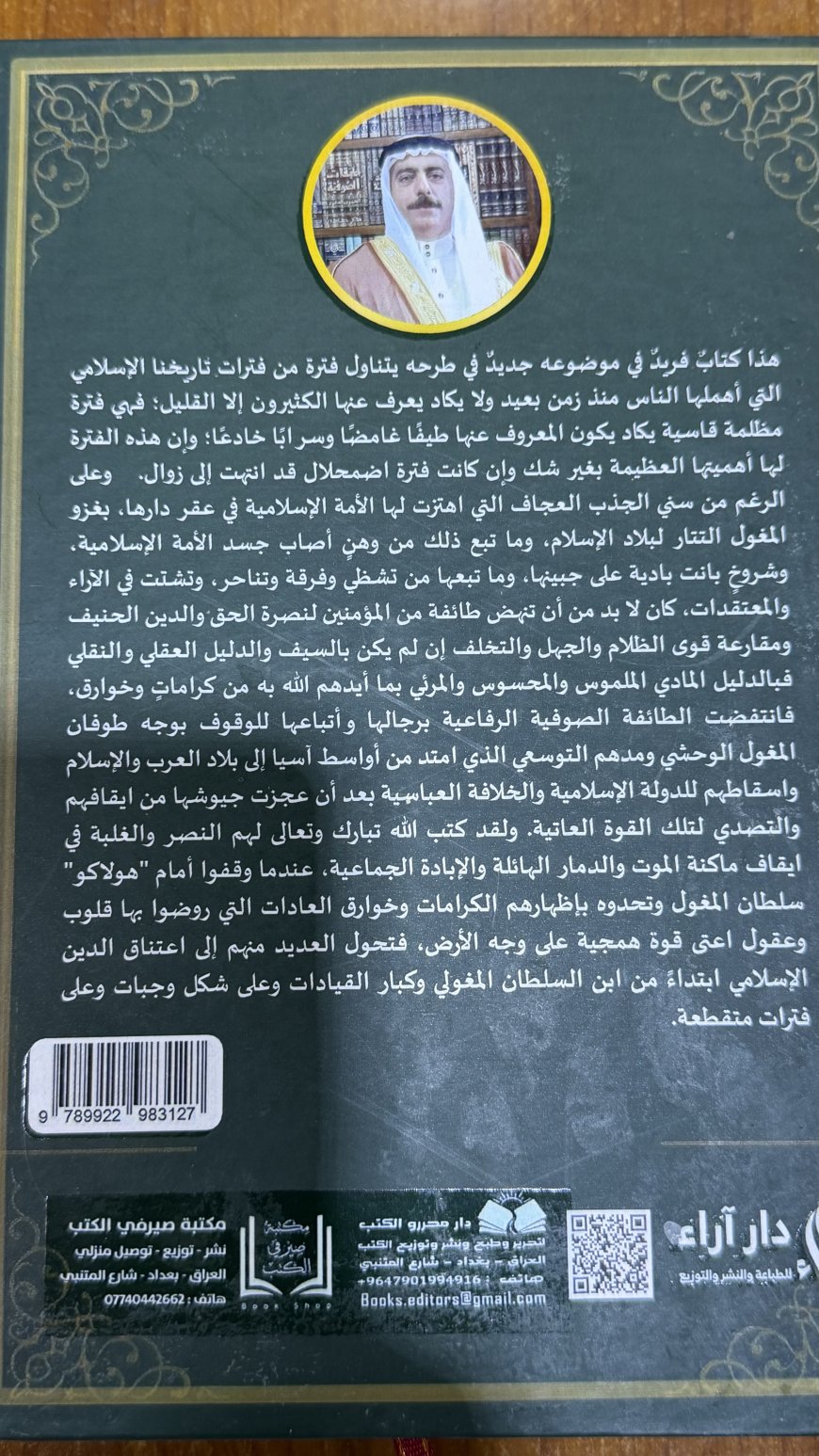 الرفاعية والمغول دراسة بحثية تاريخية لدور الرفاعية في اسلام المغول تاليف المورخ المحقق السيد احمد عبد الكريم عبد الجبار النعيمي دار محررو الكتب، 2025، 350 ص