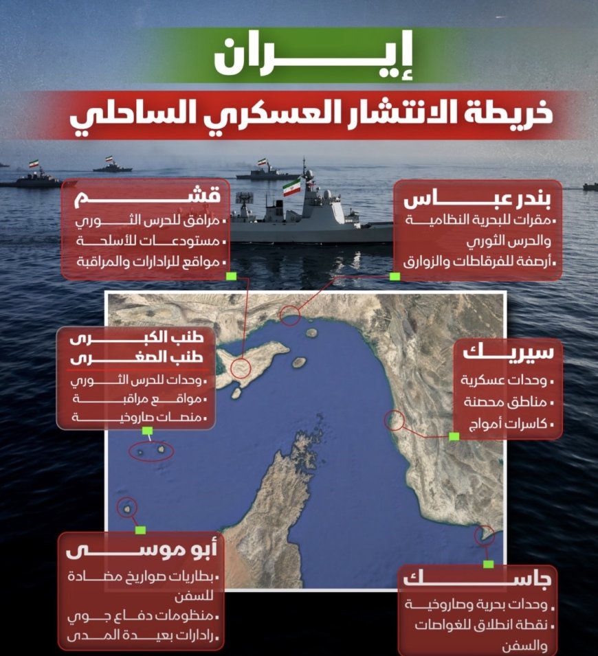 ‏شبكة من القواعد والموانئ والجزر.. خريطة الانتشار العسكري الإيراني الساحلي في مضيق هرمز