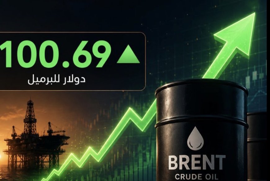 رويترز:‏رويترز: العقود الآجلة لخام برنت ترتفع 6.62 دولار لتصل عند التسوية إلى 100.69 دولار للبرميل.